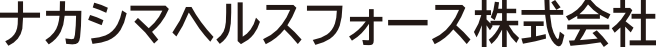 ナカシマヘルスフォース株式会社